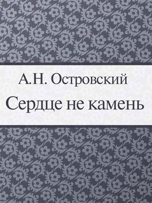 cover image of Сердце не камень